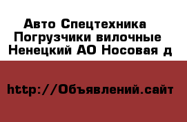 Авто Спецтехника - Погрузчики вилочные. Ненецкий АО,Носовая д.